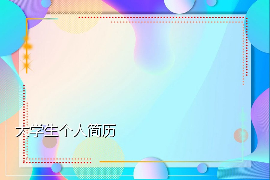 大学生个人简历