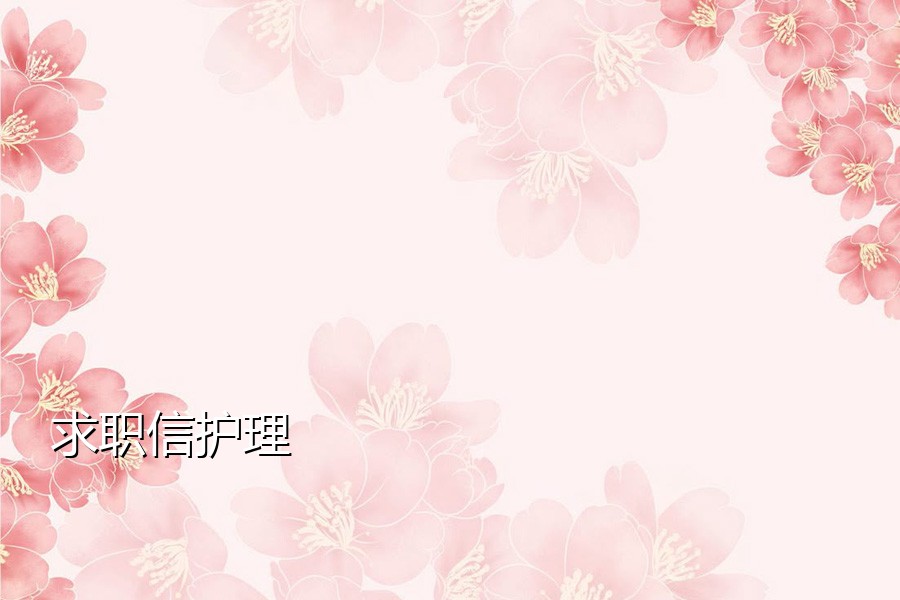 求职信护理