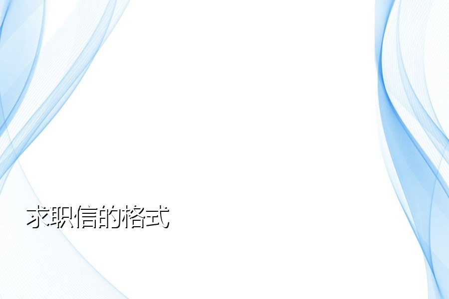 求职信的格式