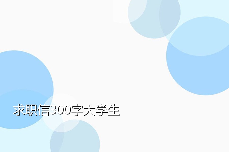 求职信300字大学生