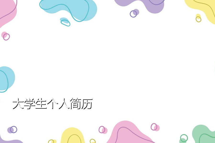 大学生个人简历