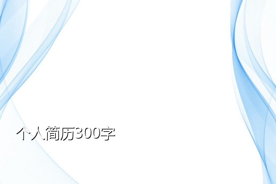 个人简历300字