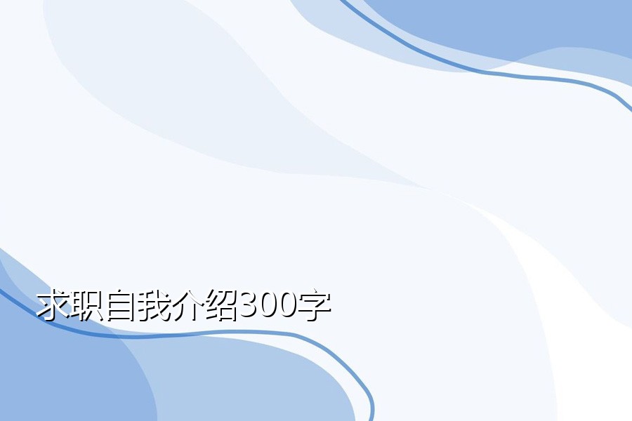求职自我介绍300字